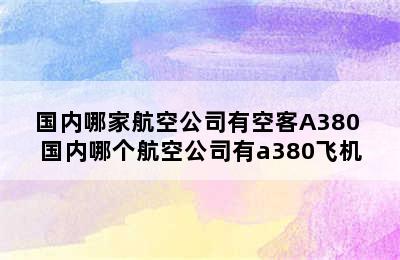 国内哪家航空公司有空客A380 国内哪个航空公司有a380飞机